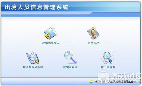 出境人員信息管理系統(tǒng)官方下載 出境人員信息管理系統(tǒng)免費版 出境人員信息管理系統(tǒng)1.0 官方版 pc下載網(wǎng)