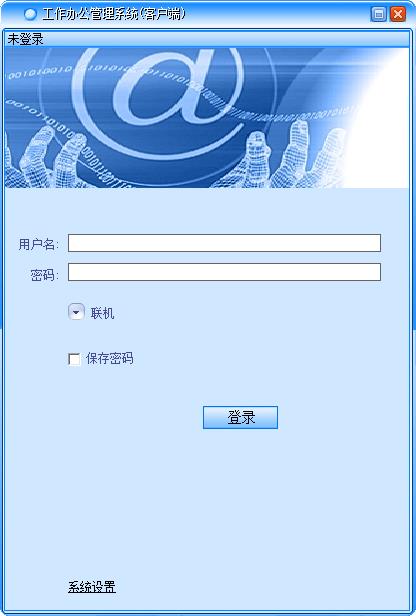 最新工作辦公管理系統(tǒng)免費(fèi)官方下載5.7
